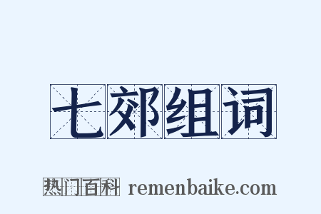 七郊组词是什么意思的图片